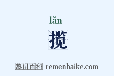 揽是什么意思的图片